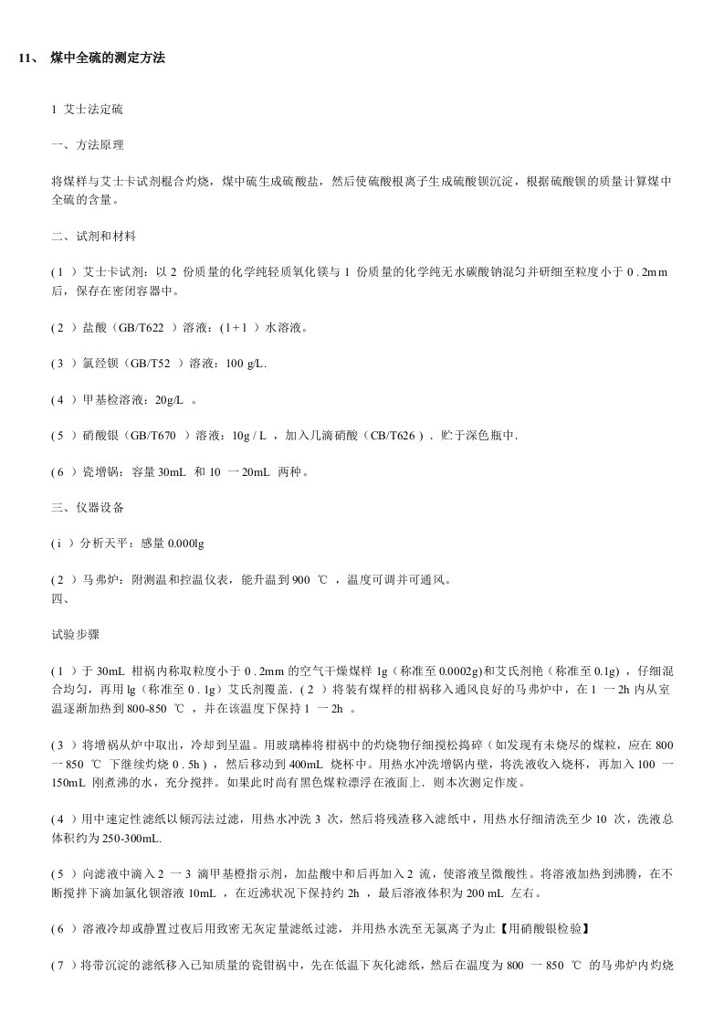 精选11煤中全硫的测定方法