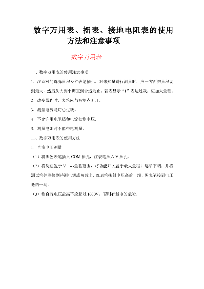 数字万用表摇表接地电阻表的使用方法和注意事项