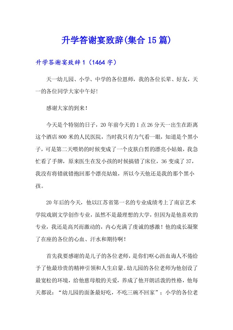 升学答谢宴致辞(集合15篇)