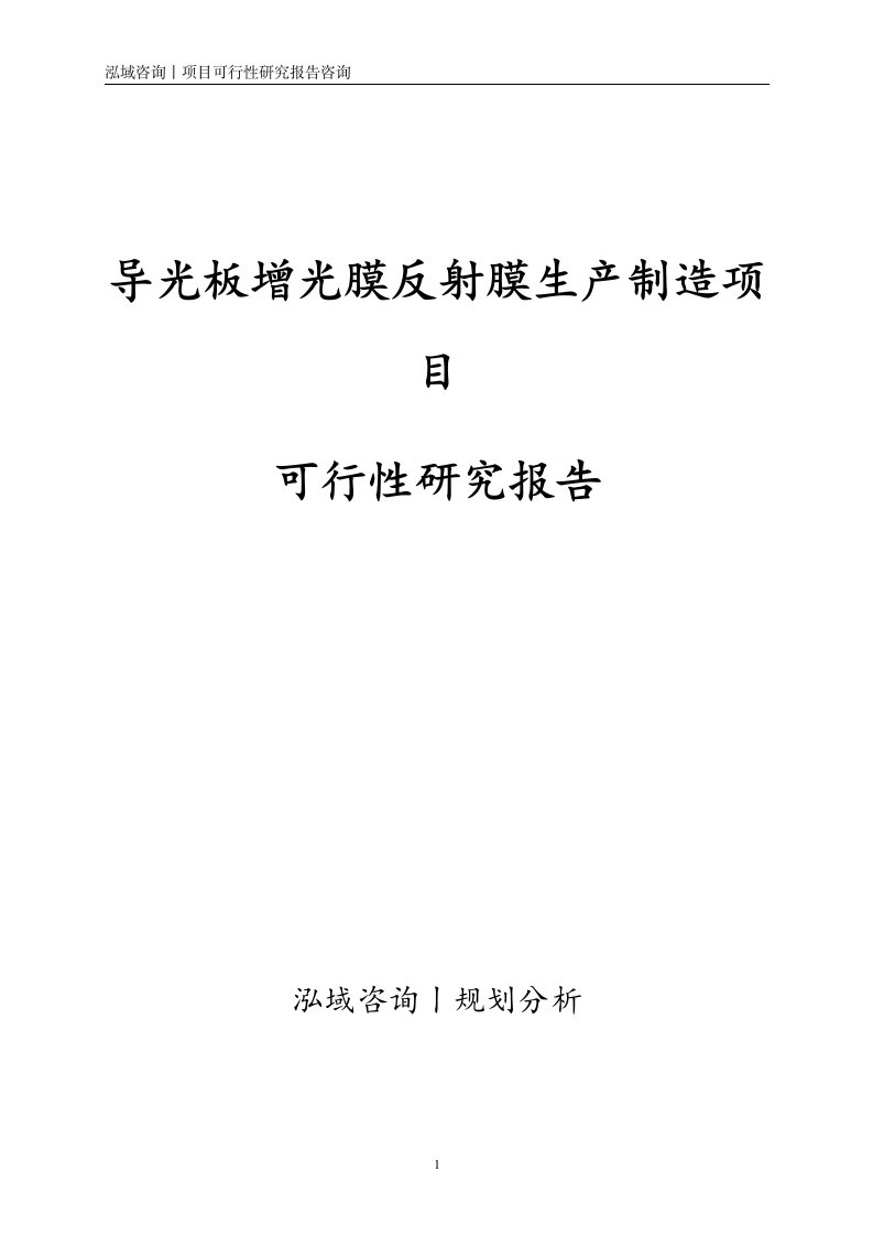 导光板增光膜反射膜生产制造项目可行性研究报告