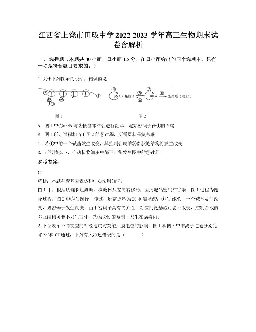 江西省上饶市田畈中学2022-2023学年高三生物期末试卷含解析