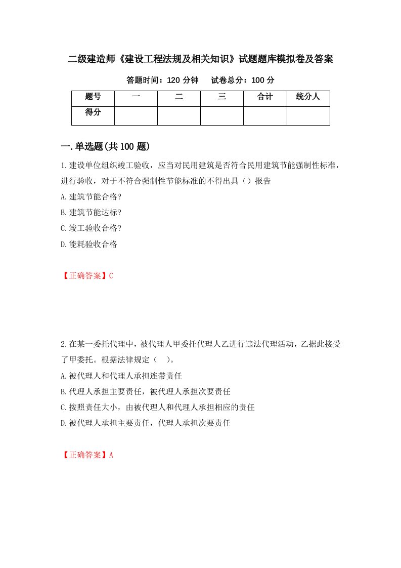 二级建造师建设工程法规及相关知识试题题库模拟卷及答案第46套