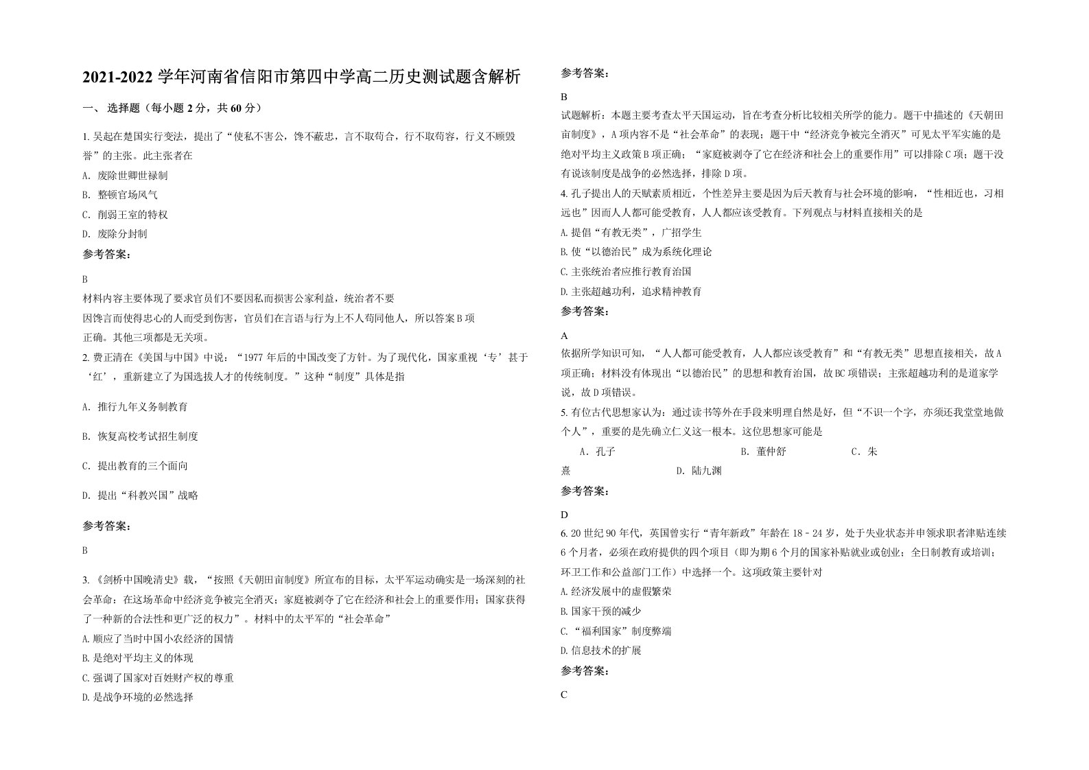 2021-2022学年河南省信阳市第四中学高二历史测试题含解析