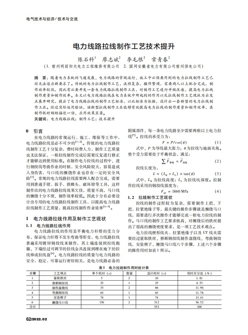 电力线路拉线制作工艺技术提升