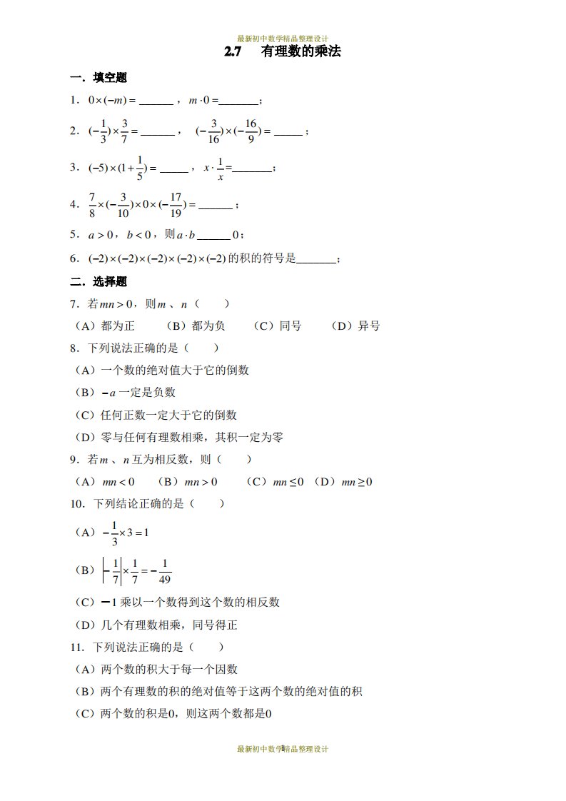 北师版七年级上册数学习题-2.7有理数的乘法