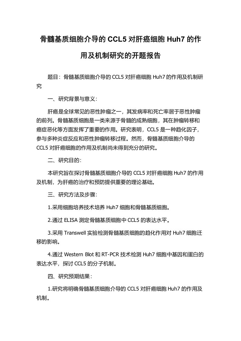 骨髓基质细胞介导的CCL5对肝癌细胞Huh7的作用及机制研究的开题报告