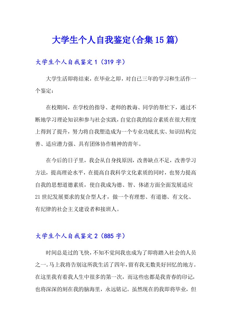 大学生个人自我鉴定(合集15篇)