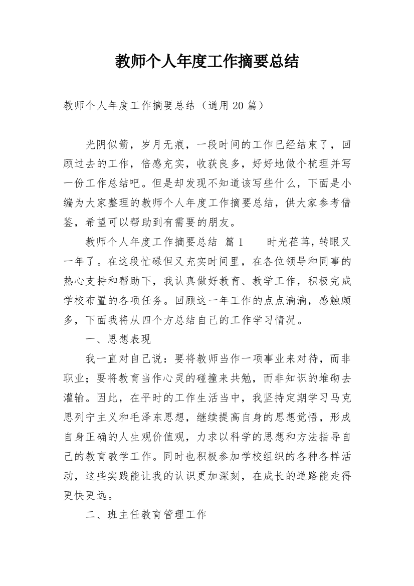 教师个人年度工作摘要总结