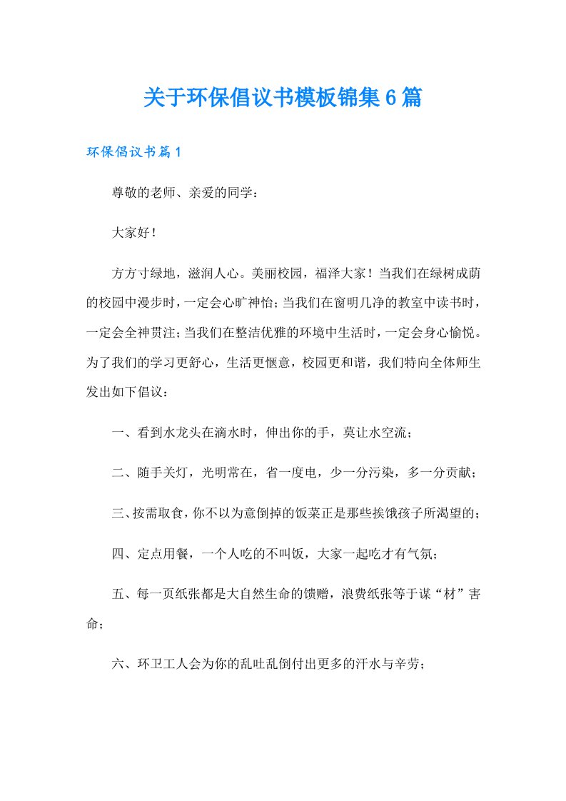 关于环保倡议书模板锦集6篇