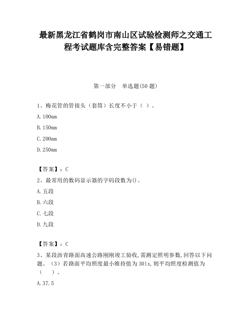 最新黑龙江省鹤岗市南山区试验检测师之交通工程考试题库含完整答案【易错题】