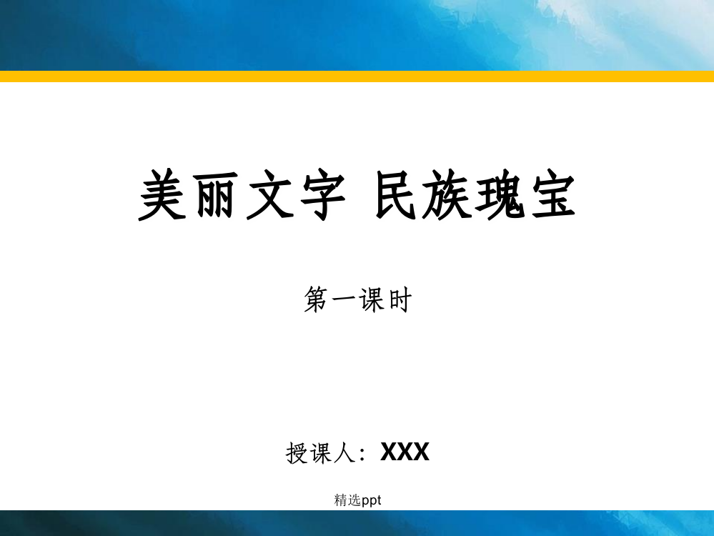 人教版道德与法治五年级上美丽文字--民族瑰宝第一课时