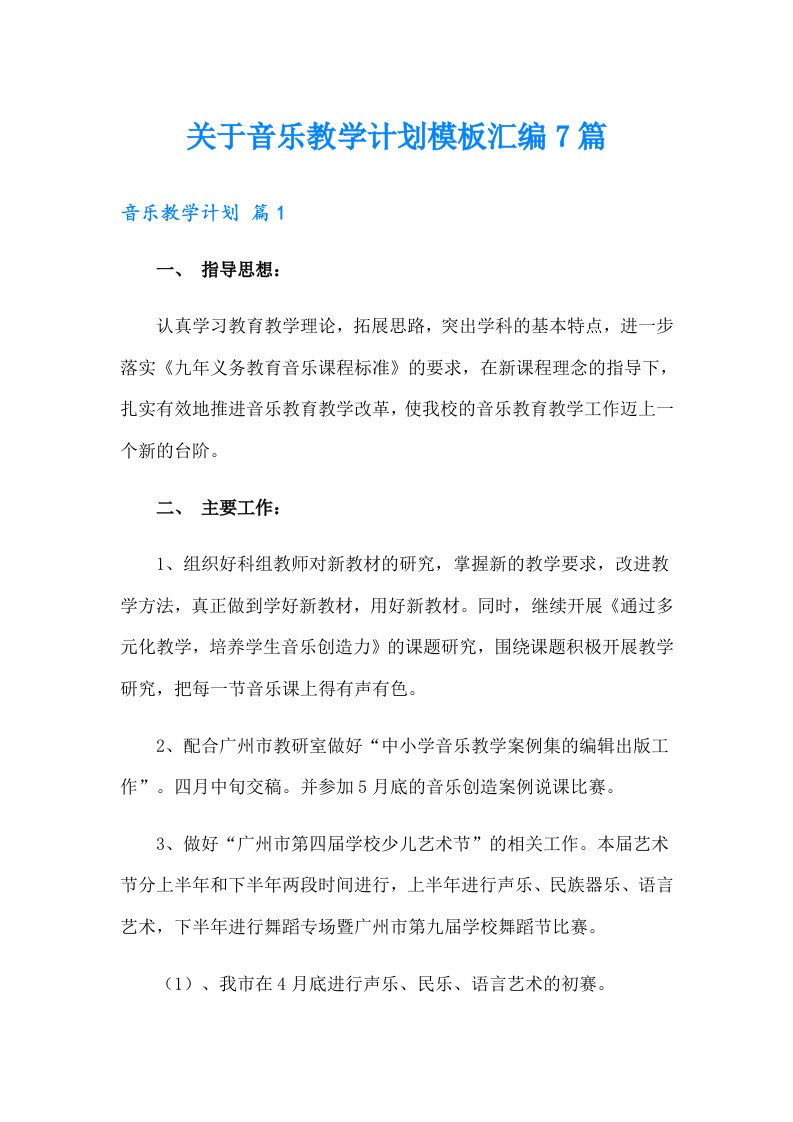 关于音乐教学计划模板汇编7篇