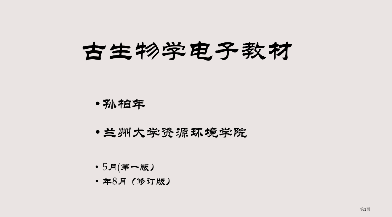 12古生物学内容-对象省公开课一等奖全国示范课微课金奖PPT课件