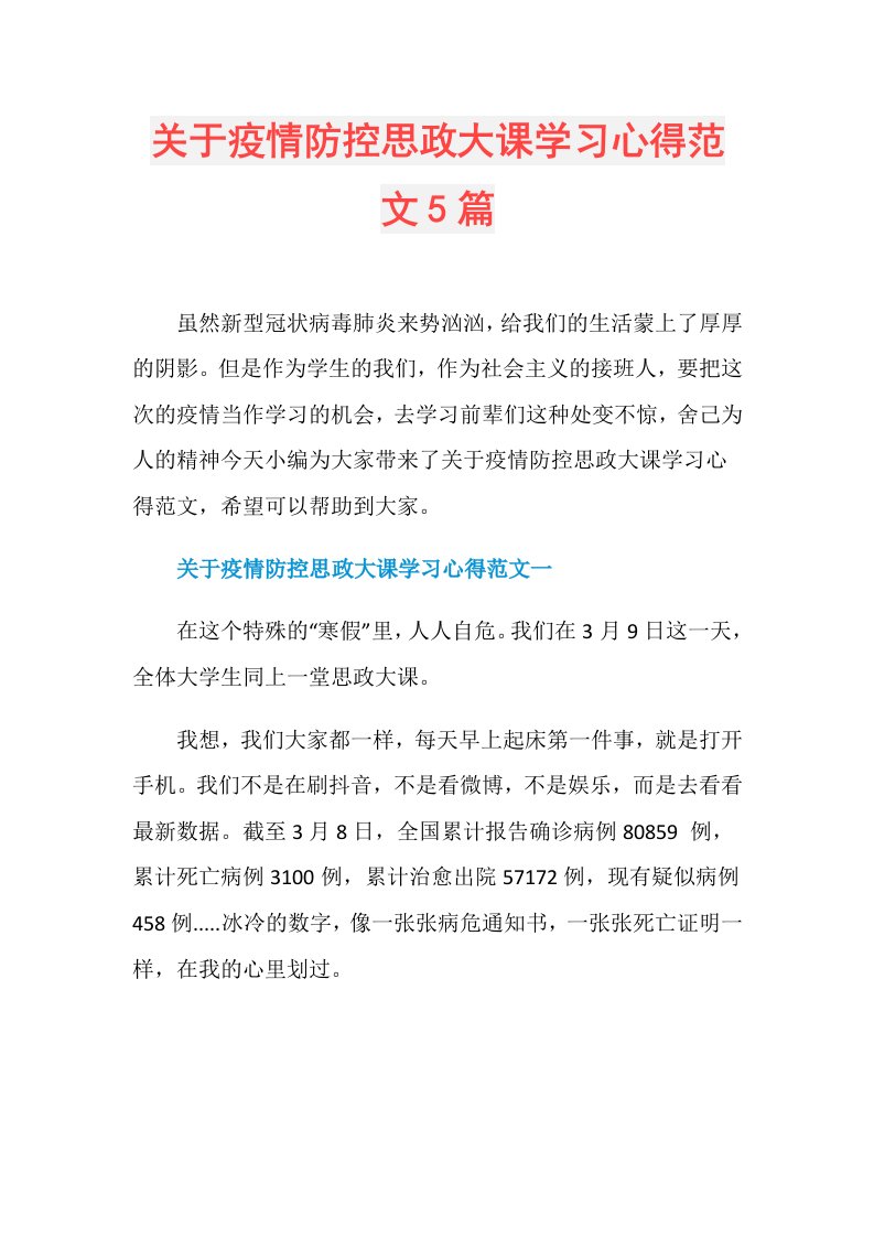 关于疫情防控思政大课学习心得范文5篇