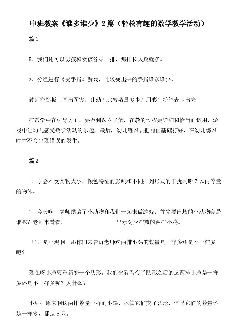 中班教案《谁多谁少》2篇（轻松有趣的数学教学活动）