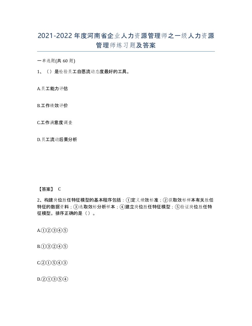 2021-2022年度河南省企业人力资源管理师之一级人力资源管理师练习题及答案