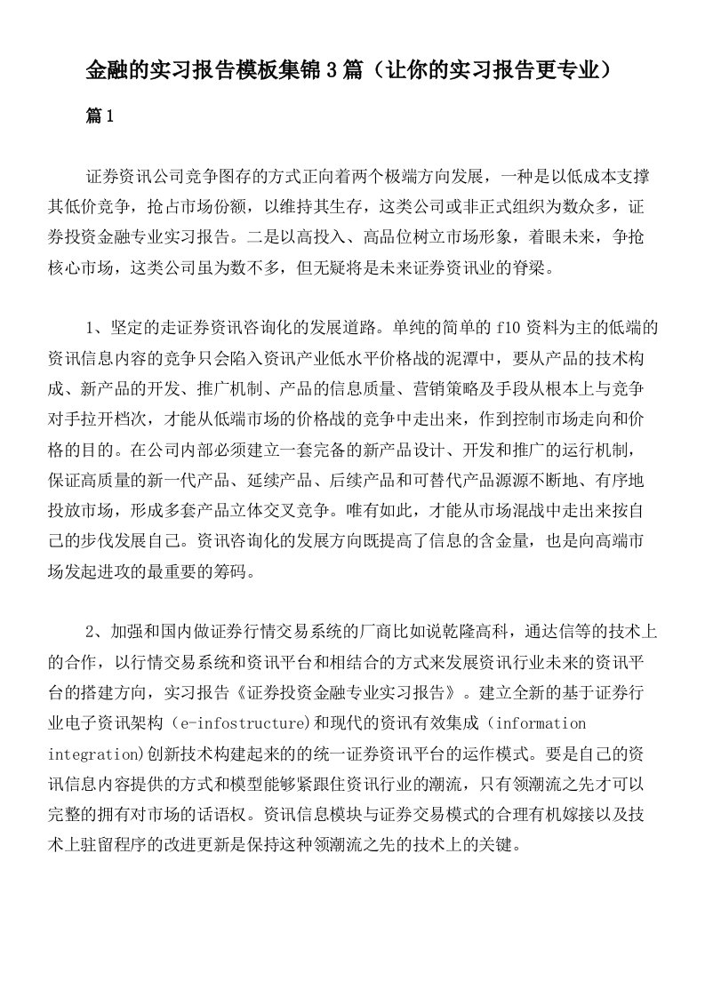 金融的实习报告模板集锦3篇（让你的实习报告更专业）