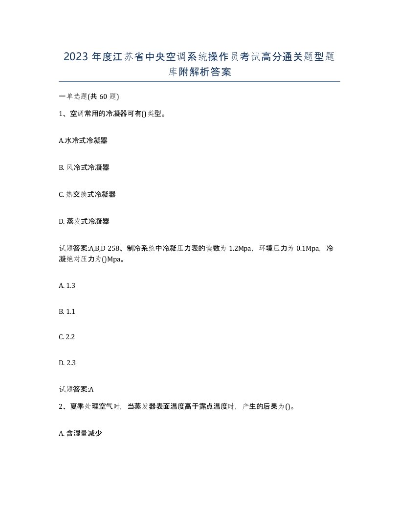 2023年度江苏省中央空调系统操作员考试高分通关题型题库附解析答案