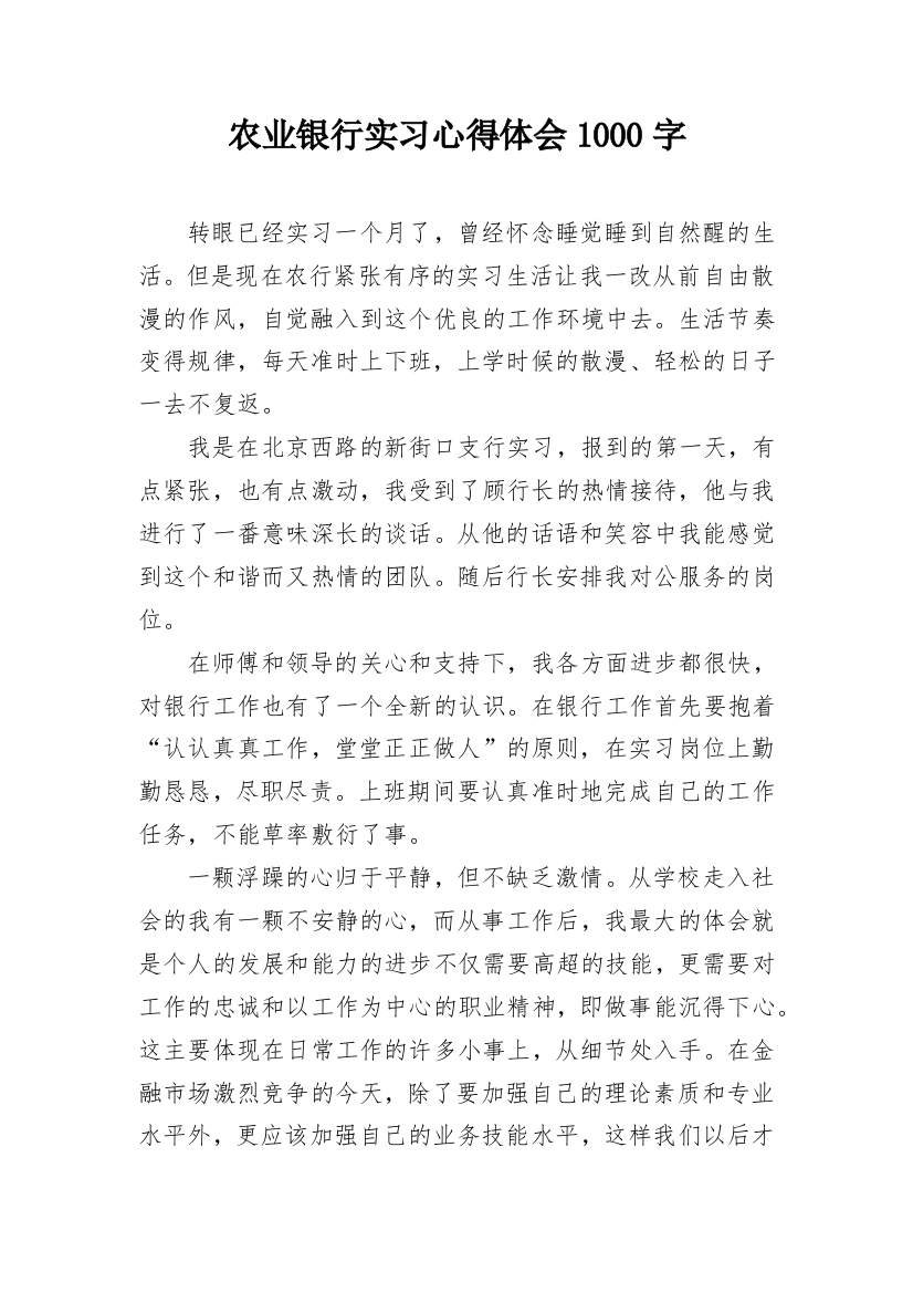 农业银行实习心得体会1000字_1