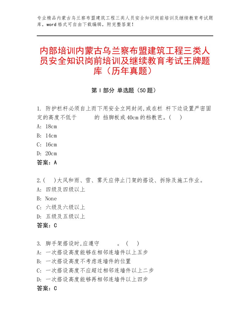 内部培训内蒙古乌兰察布盟建筑工程三类人员安全知识岗前培训及继续教育考试王牌题库（历年真题）