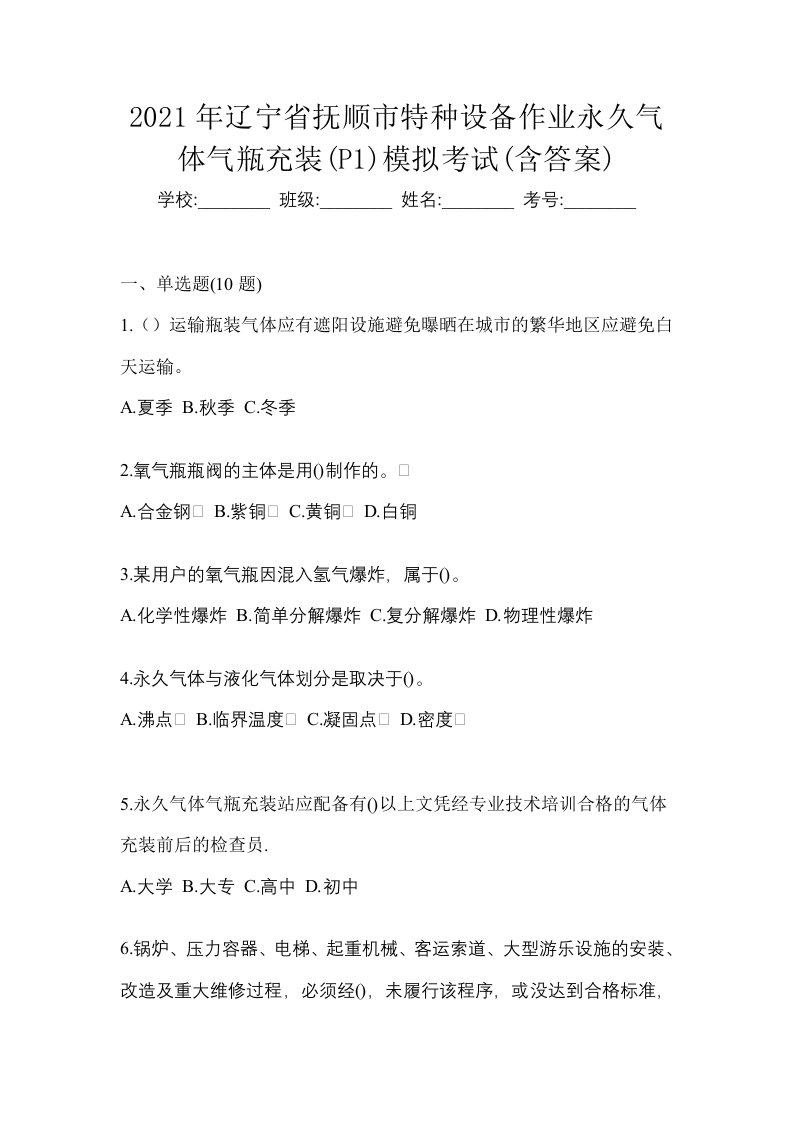 2021年辽宁省抚顺市特种设备作业永久气体气瓶充装P1模拟考试含答案