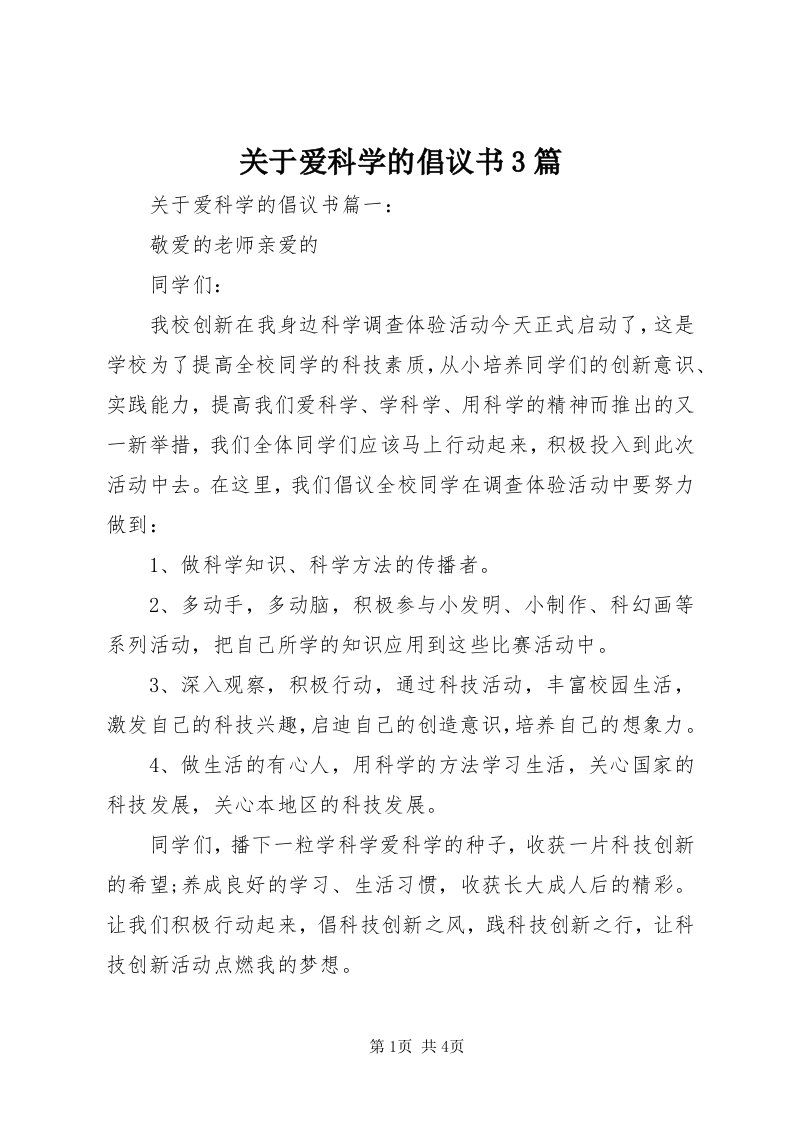 3关于爱科学的倡议书3篇