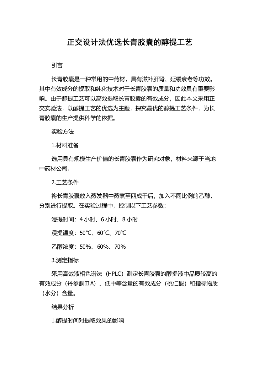 正交设计法优选长青胶囊的醇提工艺