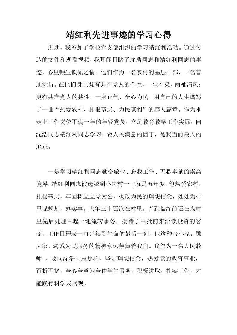 靖红利先进事迹的学习心得