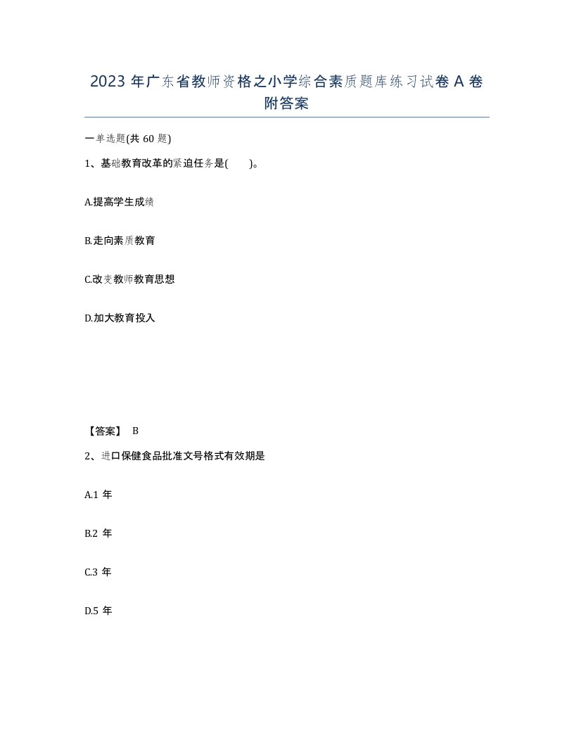 2023年广东省教师资格之小学综合素质题库练习试卷A卷附答案