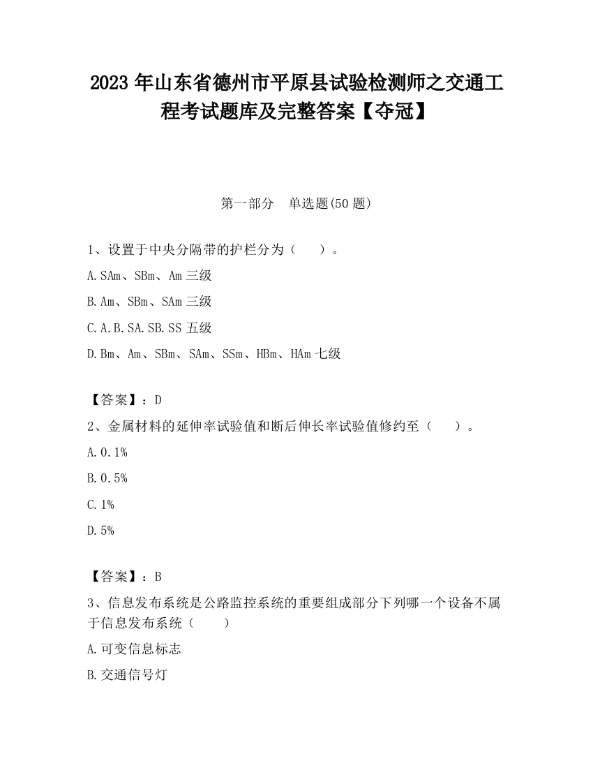 2023年山东省德州市平原县试验检测师之交通工程考试题库及完整答案【夺冠】