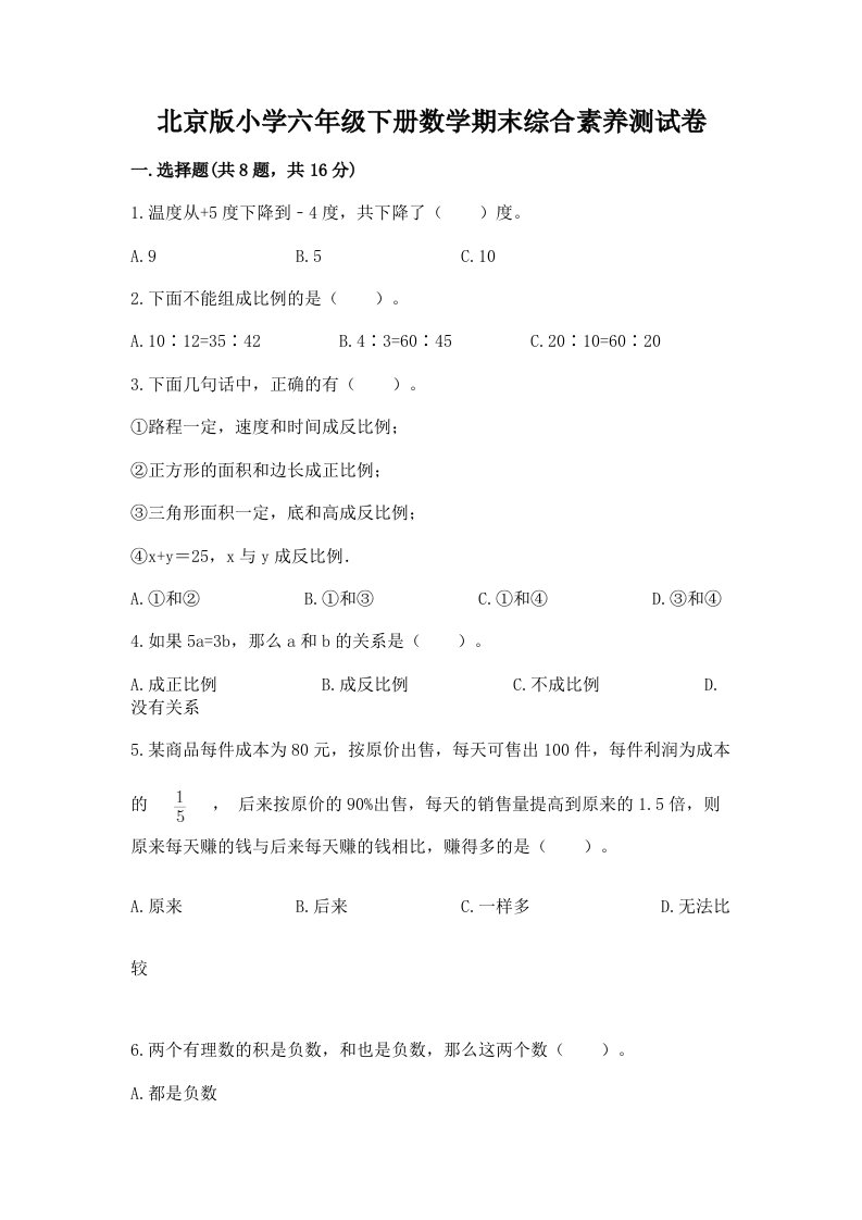 北京版小学六年级下册数学期末综合素养测试卷附参考答案【满分必刷】