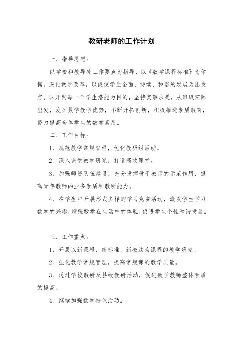 教研老师的工作计划