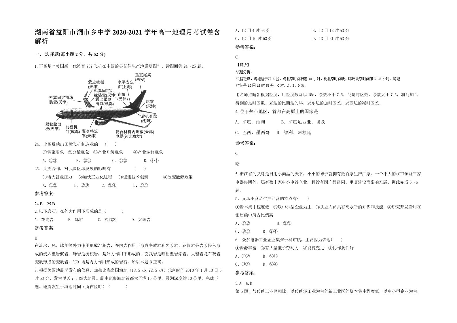 湖南省益阳市洞市乡中学2020-2021学年高一地理月考试卷含解析