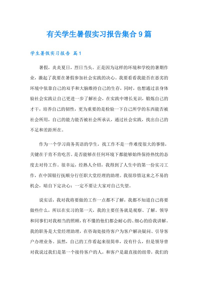 有关学生暑假实习报告集合9篇