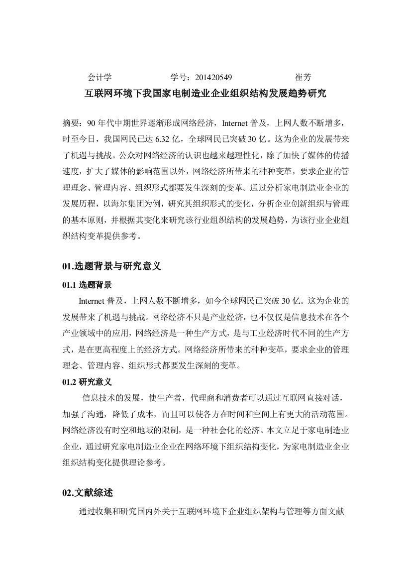 互联网环境下我国家电制造业企业组织结构发展趋势研究-会计学-崔芳