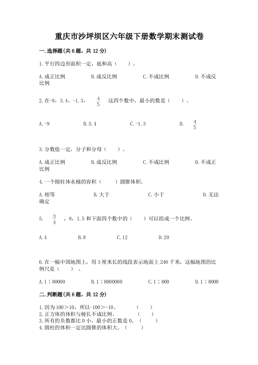 重庆市沙坪坝区六年级下册数学期末测试卷附答案