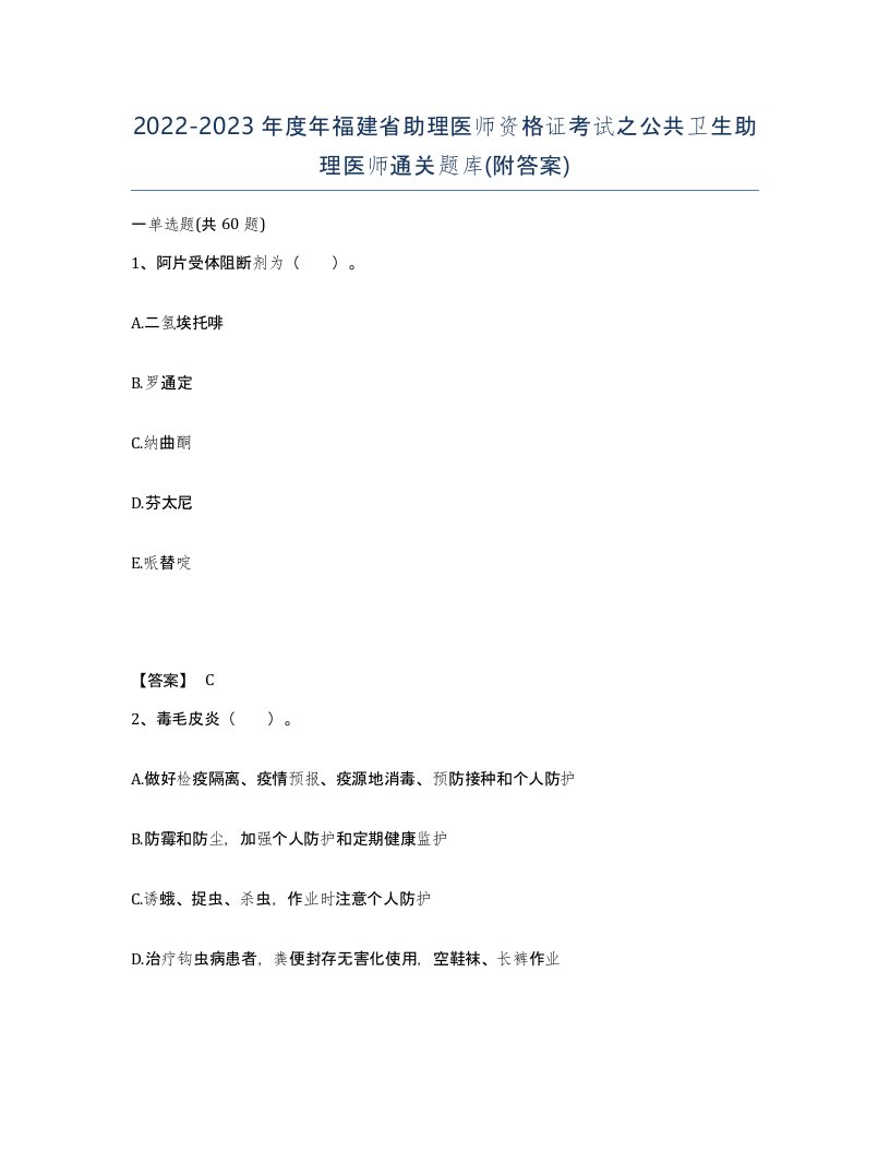 2022-2023年度年福建省助理医师资格证考试之公共卫生助理医师通关题库附答案