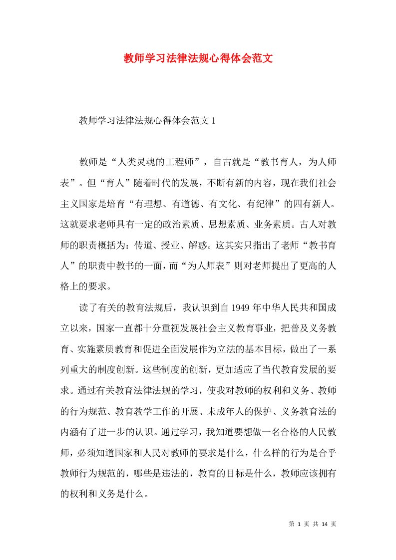 教师学习法律法规心得体会范文