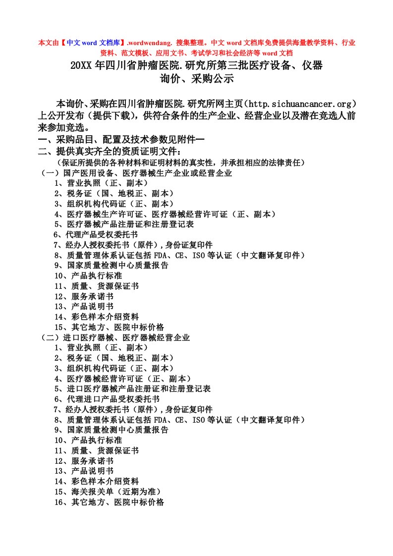 采购管理-四川省肿瘤医院医疗耗材竞价比选采购公示