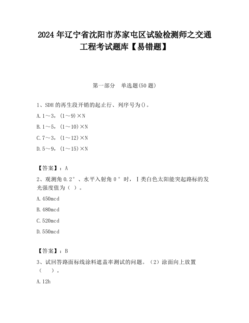 2024年辽宁省沈阳市苏家屯区试验检测师之交通工程考试题库【易错题】