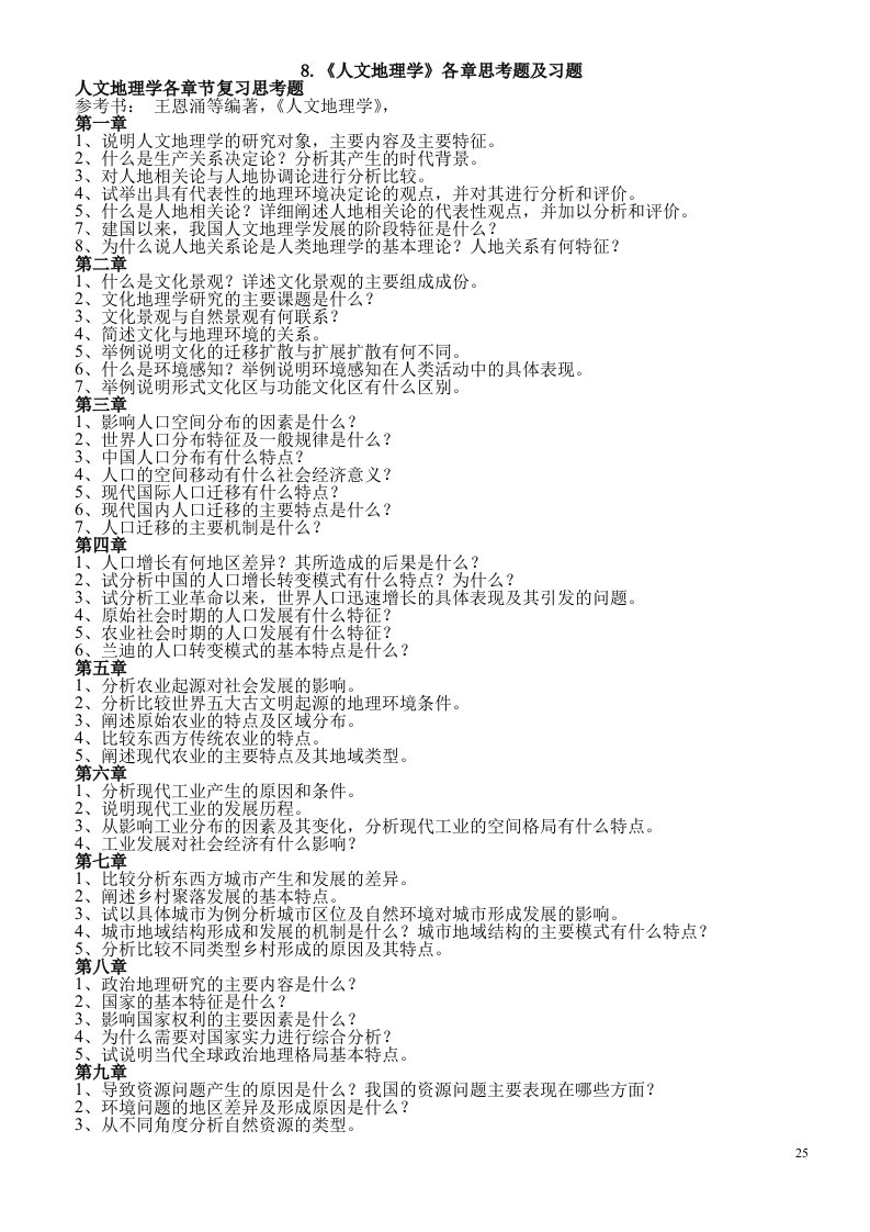 《人文地理学》各章思考题及习题