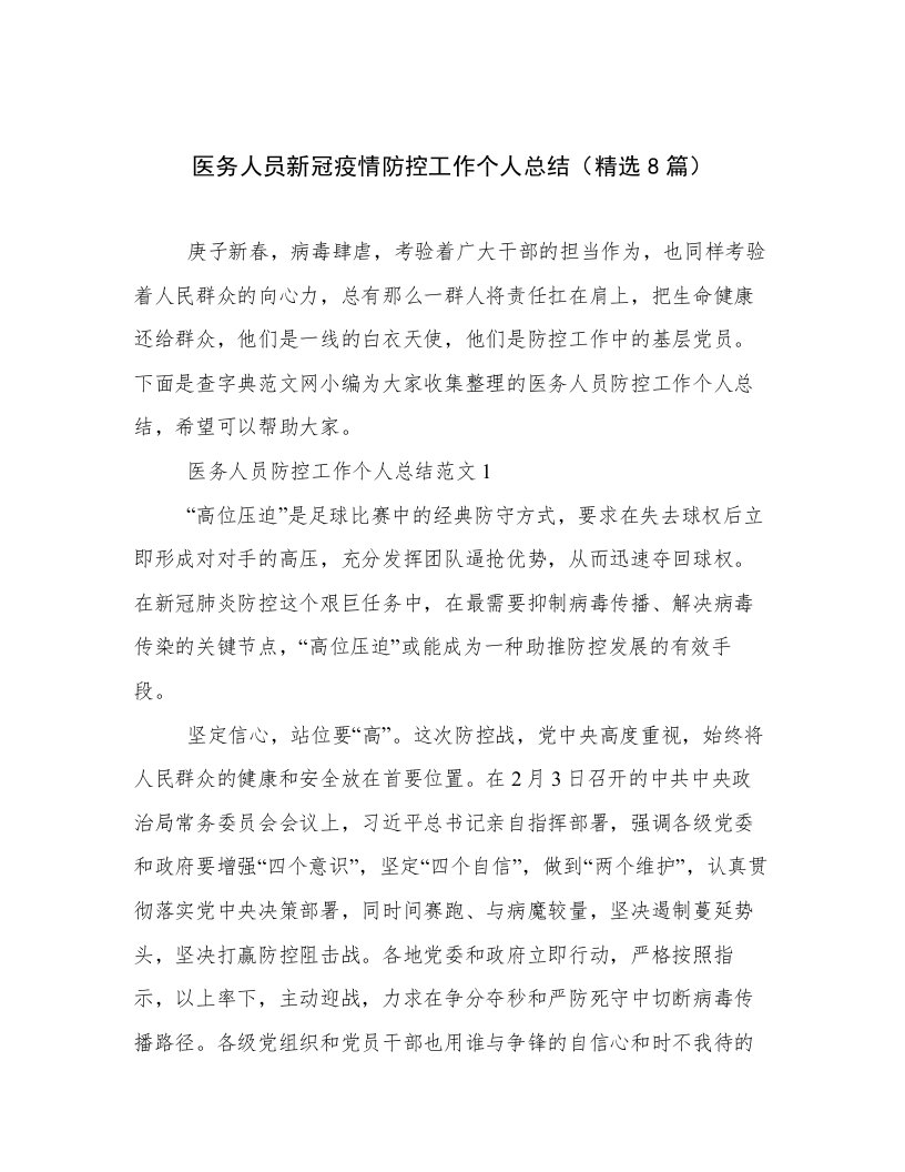 医务人员新冠疫情防控工作个人总结（精选8篇）