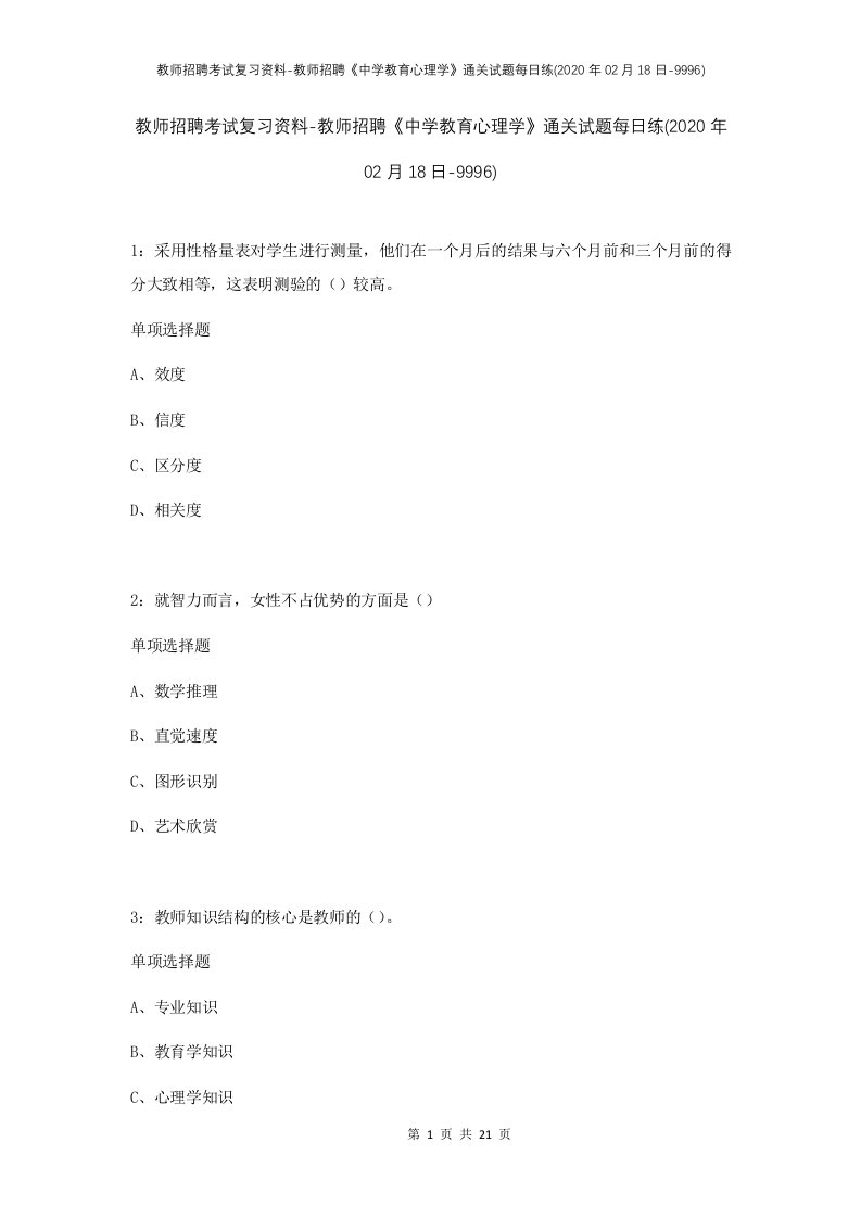 教师招聘考试复习资料-教师招聘中学教育心理学通关试题每日练2020年02月18日-9996