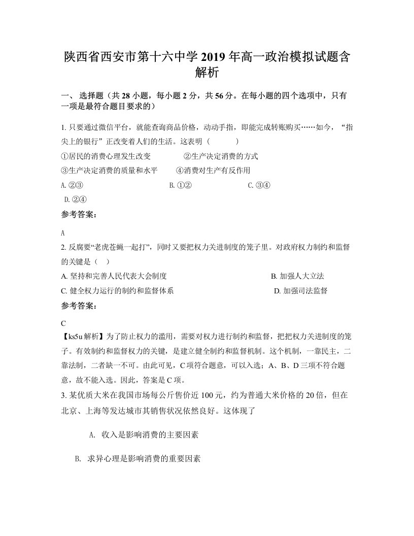 陕西省西安市第十六中学2019年高一政治模拟试题含解析