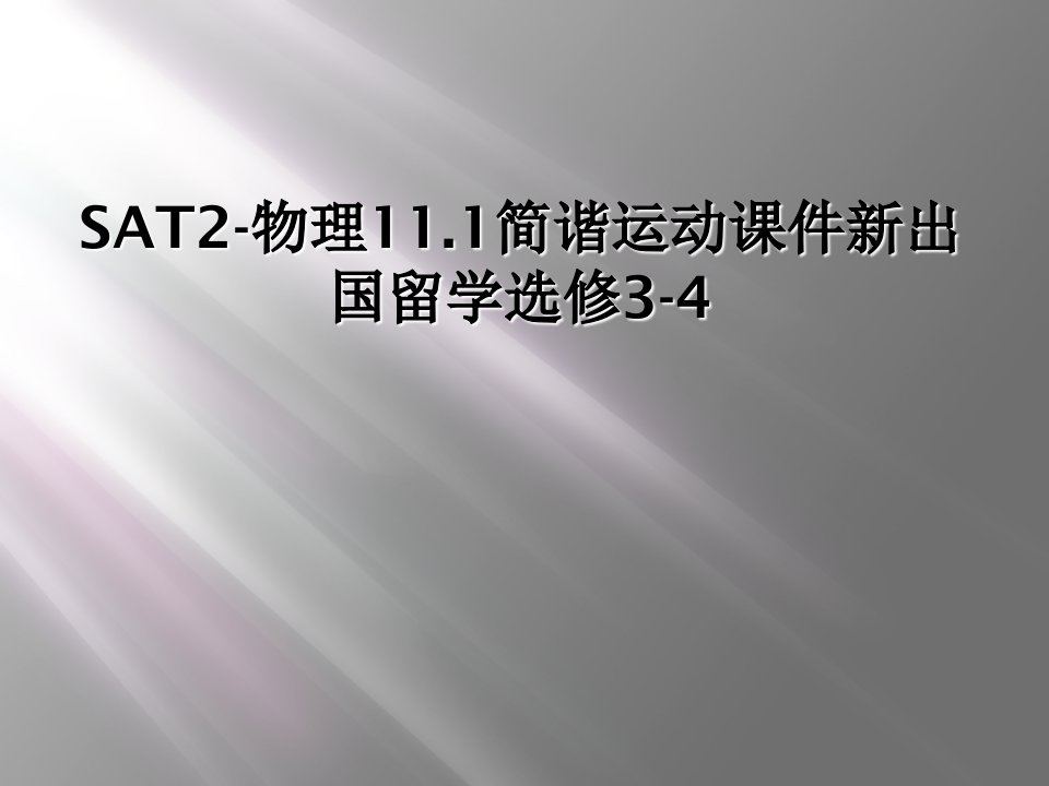 sat2-物理11.1简谐运动课件新出国留学选修3-4