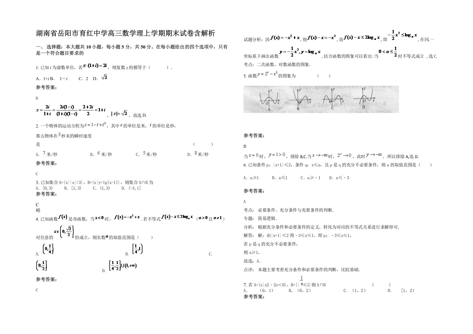 湖南省岳阳市育红中学高三数学理上学期期末试卷含解析