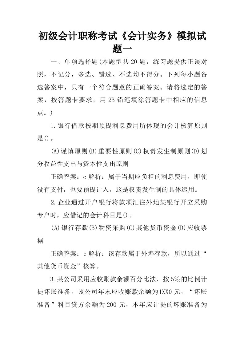 初级会计职称考试会计实务模拟试题一.doc