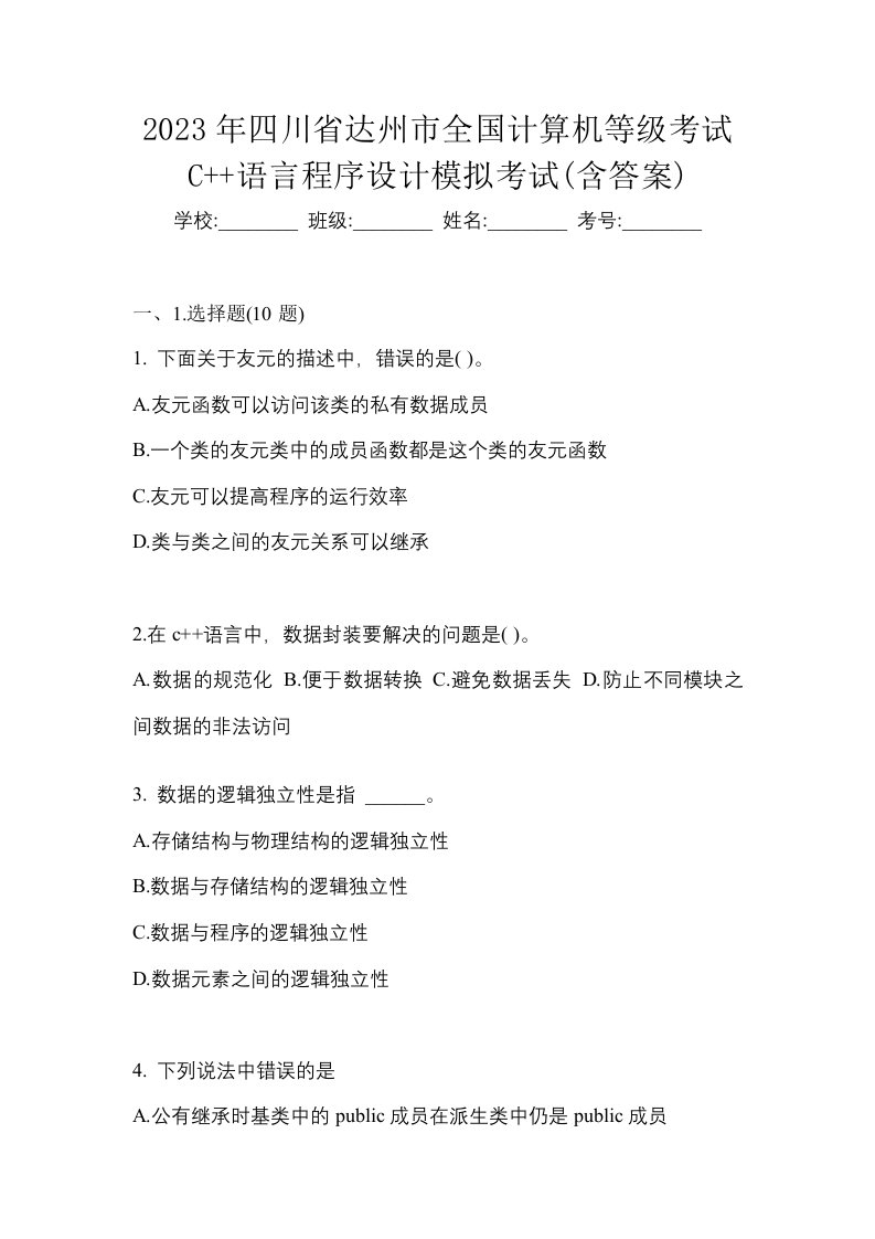 2023年四川省达州市全国计算机等级考试C语言程序设计模拟考试含答案