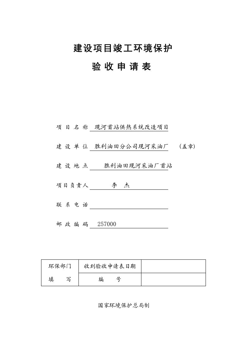 建设项目竣工环境保护验收申请表