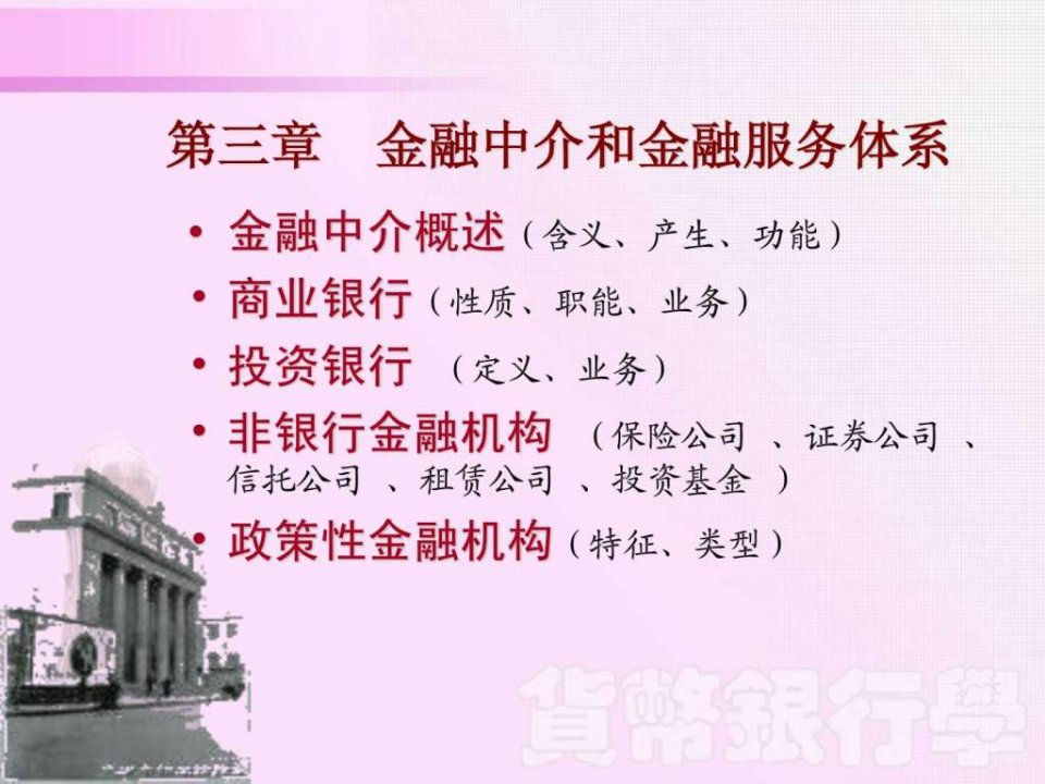 第三章金融中介和金融服务体系.ppt